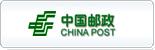中國郵政